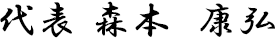 代表 森本　康弘