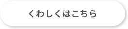 くわしくはこちら